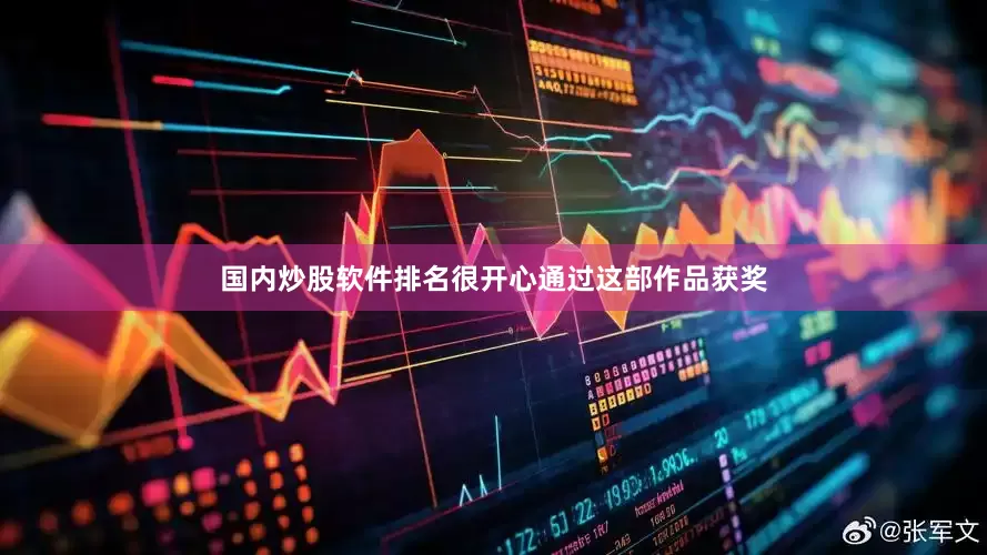 国内炒股软件排名很开心通过这部作品获奖