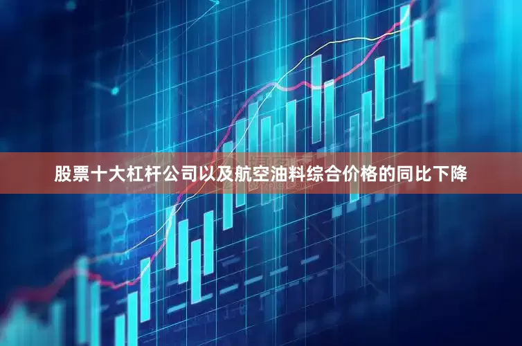 股票十大杠杆公司以及航空油料综合价格的同比下降