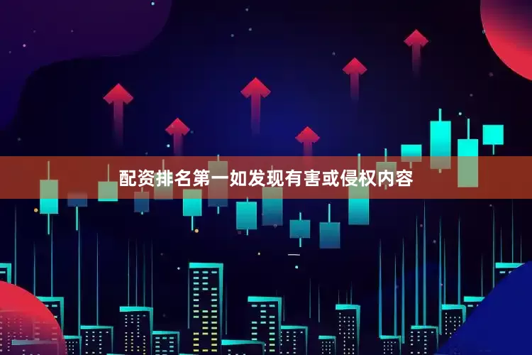 配资排名第一如发现有害或侵权内容